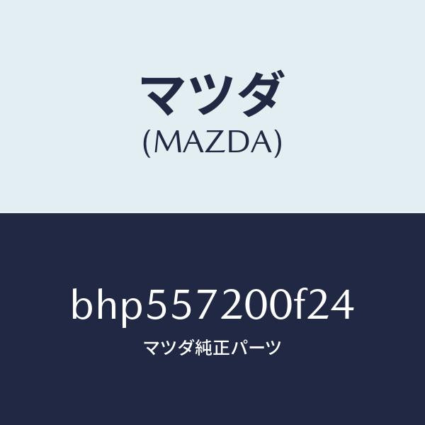 マツダ（MAZDA）クツシヨン リヤー シート/マツダ純正部品/ファミリア アクセラ アテンザ MAZDA3 MAZDA6/シート/BHP557200F24(BHP5-57-200F2)