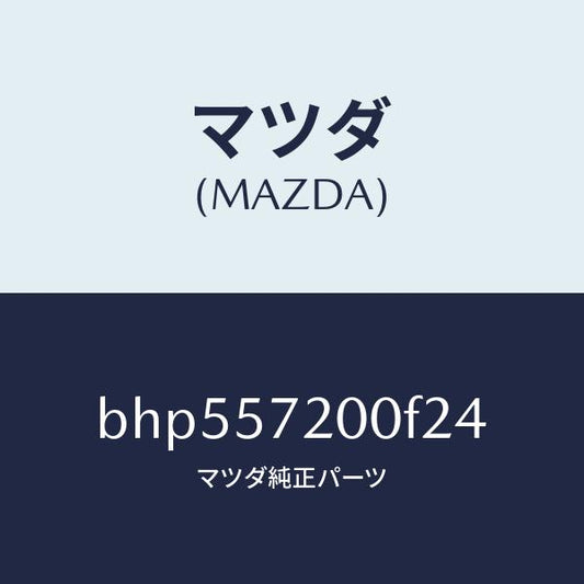 マツダ（MAZDA）クツシヨン リヤー シート/マツダ純正部品/ファミリア アクセラ アテンザ MAZDA3 MAZDA6/シート/BHP557200F24(BHP5-57-200F2)