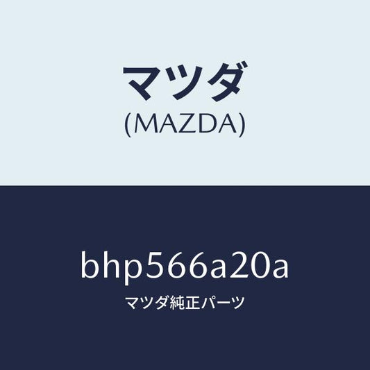 マツダ（MAZDA）アンプ オーデイオ パワー/マツダ純正部品/ファミリア アクセラ アテンザ MAZDA3 MAZDA6/PWスイッチ/BHP566A20A(BHP5-66-A20A)