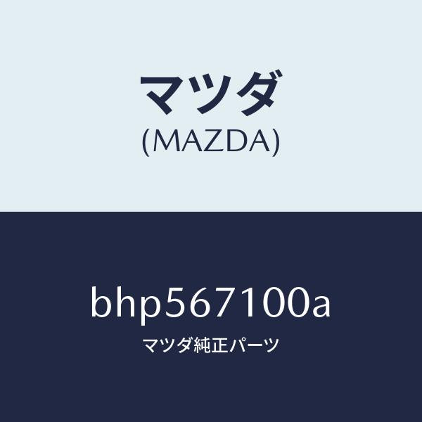 マツダ（MAZDA）ハーネス ルーム ランプ/マツダ純正部品/ファミリア アクセラ アテンザ MAZDA3 MAZDA6/BHP567100A(BHP5-67-100A)