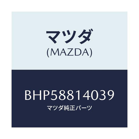 マツダ(MAZDA) レスト ヘツド/ファミリア アクセラ アテンザ MAZDA3 MAZDA6/複数個所使用/マツダ純正部品/BHP58814039(BHP5-88-14039)