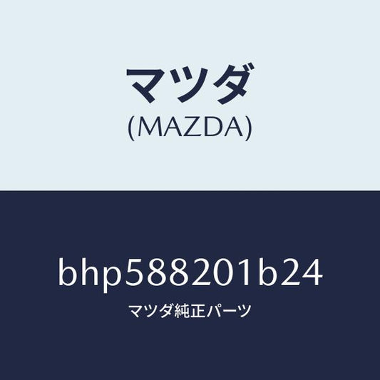 マツダ（MAZDA）トリム リヤー シート クツシヨン/マツダ純正部品/ファミリア アクセラ アテンザ MAZDA3 MAZDA6/BHP588201B24(BHP5-88-201B2)