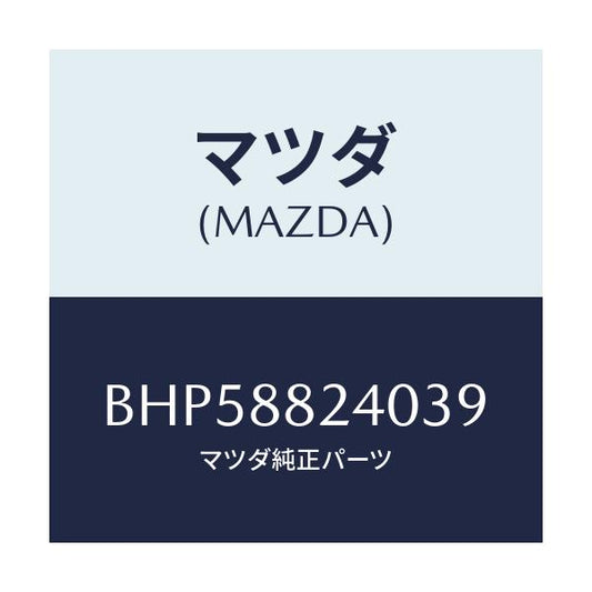 マツダ(MAZDA) レスト ヘツド/ファミリア アクセラ アテンザ MAZDA3 MAZDA6/複数個所使用/マツダ純正部品/BHP58824039(BHP5-88-24039)