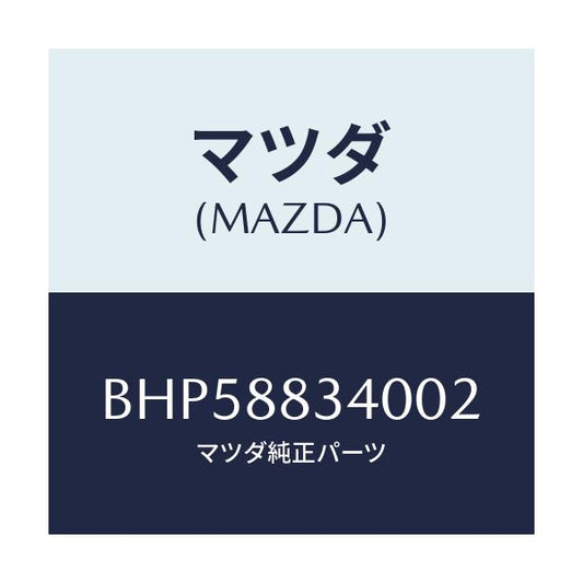 マツダ(MAZDA) レスト ヘツド/ファミリア アクセラ アテンザ MAZDA3 MAZDA6/複数個所使用/マツダ純正部品/BHP58834002(BHP5-88-34002)