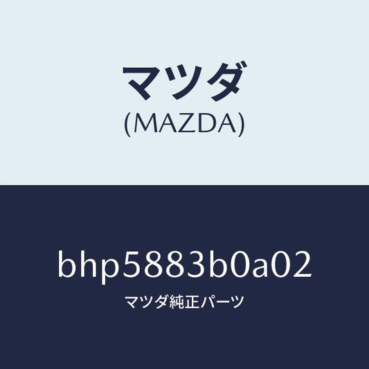 マツダ（MAZDA）レスト アーム/マツダ純正部品/ファミリア アクセラ アテンザ MAZDA3 MAZDA6/BHP5883B0A02(BHP5-88-3B0A0)