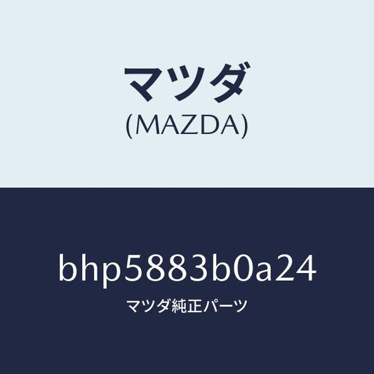 マツダ（MAZDA）レスト アーム/マツダ純正部品/ファミリア アクセラ アテンザ MAZDA3 MAZDA6/BHP5883B0A24(BHP5-88-3B0A2)