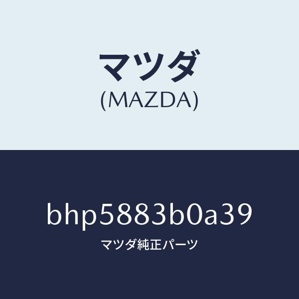 マツダ（MAZDA）レスト アーム/マツダ純正部品/ファミリア アクセラ アテンザ MAZDA3 MAZDA6/BHP5883B0A39(BHP5-88-3B0A3)