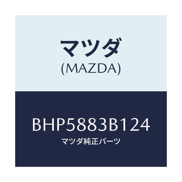 マツダ(MAZDA) トリム アームレスト/ファミリア アクセラ アテンザ MAZDA3 MAZDA6/複数個所使用/マツダ純正部品/BHP5883B124(BHP5-88-3B124)