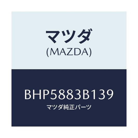 マツダ(MAZDA) トリム アームレスト/ファミリア アクセラ アテンザ MAZDA3 MAZDA6/複数個所使用/マツダ純正部品/BHP5883B139(BHP5-88-3B139)