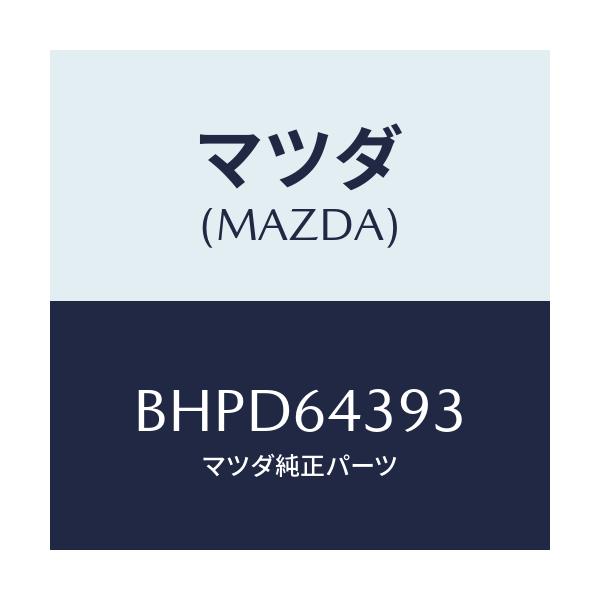 マツダ(MAZDA) カバー/アクセラ MAZDA3 ファミリア/コンソール/マツダ純正部品/BHPD64393(BHPD-64-393)