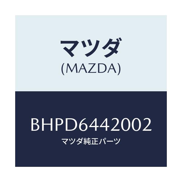 マツダ(MAZDA) コンソール リヤー/アクセラ MAZDA3 ファミリア/コンソール/マツダ純正部品/BHPD6442002(BHPD-64-42002)