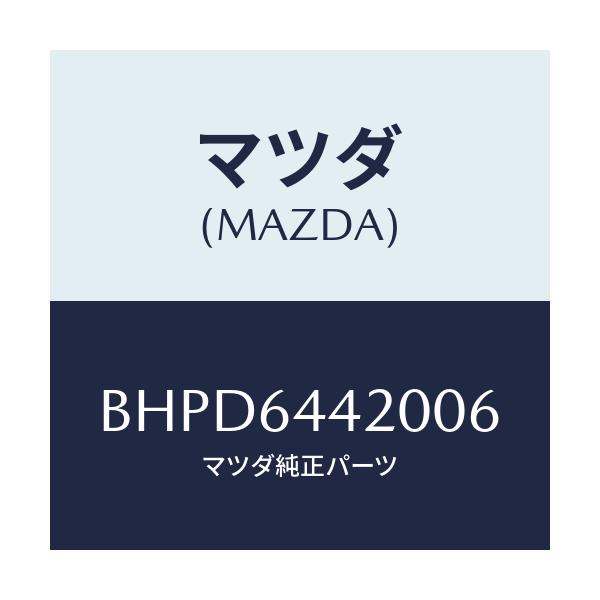 マツダ(MAZDA) コンソール リヤー/アクセラ MAZDA3 ファミリア/コンソール/マツダ純正部品/BHPD6442006(BHPD-64-42006)