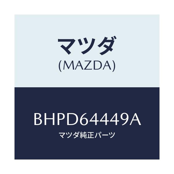 マツダ(MAZDA) マツト コンソールリヤー/アクセラ MAZDA3 ファミリア/コンソール/マツダ純正部品/BHPD64449A(BHPD-64-449A)