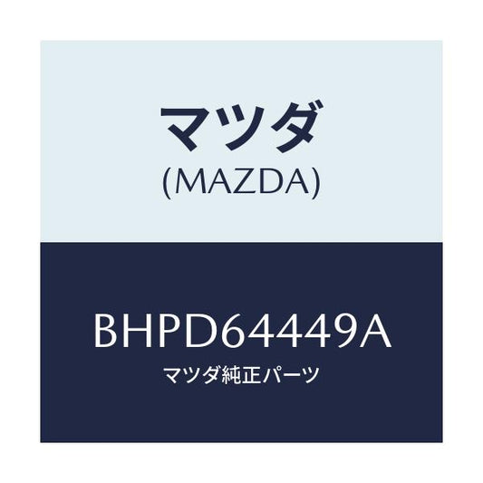 マツダ(MAZDA) マツト コンソールリヤー/アクセラ MAZDA3 ファミリア/コンソール/マツダ純正部品/BHPD64449A(BHPD-64-449A)