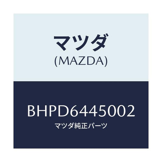 マツダ(MAZDA) リツド コンソール/アクセラ MAZDA3 ファミリア/コンソール/マツダ純正部品/BHPD6445002(BHPD-64-45002)