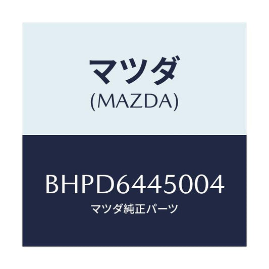 マツダ(MAZDA) リツド コンソール/アクセラ MAZDA3 ファミリア/コンソール/マツダ純正部品/BHPD6445004(BHPD-64-45004)