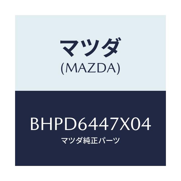 マツダ(MAZDA) カバー(R) RRコンソールホール/アクセラ MAZDA3 ファミリア/コンソール/マツダ純正部品/BHPD6447X04(BHPD-64-47X04)