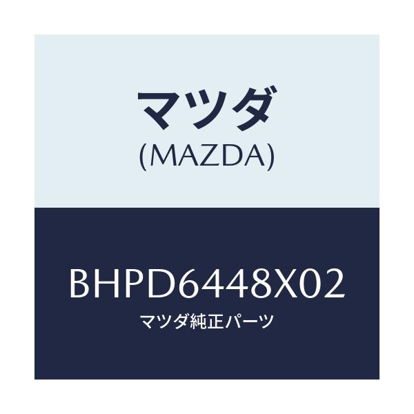 マツダ(MAZDA) カバー(L) RRコンソールホール/アクセラ MAZDA3 ファミリア/コンソール/マツダ純正部品/BHPD6448X02(BHPD-64-48X02)