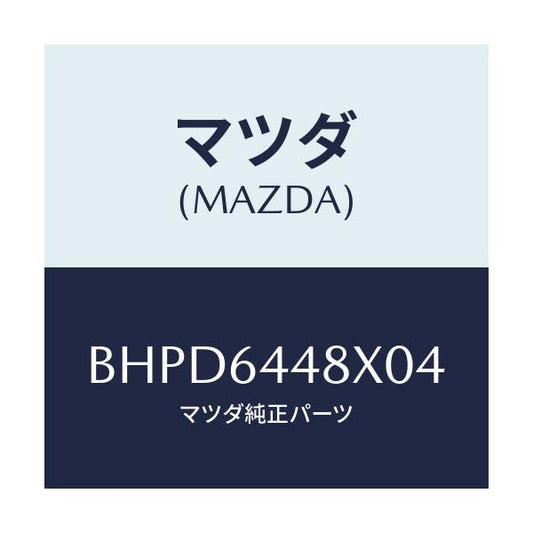 マツダ(MAZDA) カバー(L) RRコンソールホール/アクセラ MAZDA3 ファミリア/コンソール/マツダ純正部品/BHPD6448X04(BHPD-64-48X04)