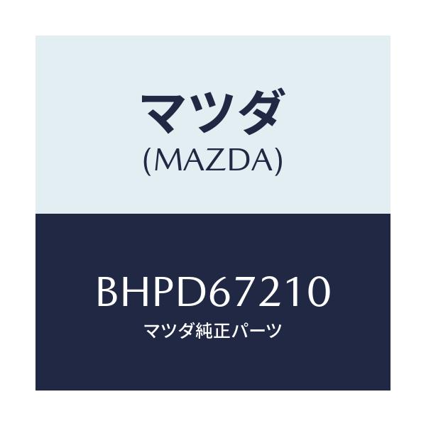 マツダ(MAZDA) ワイヤリング リヤードアー/アクセラ MAZDA3 ファミリア/ハーネス/マツダ純正部品/BHPD67210(BHPD-67-210)