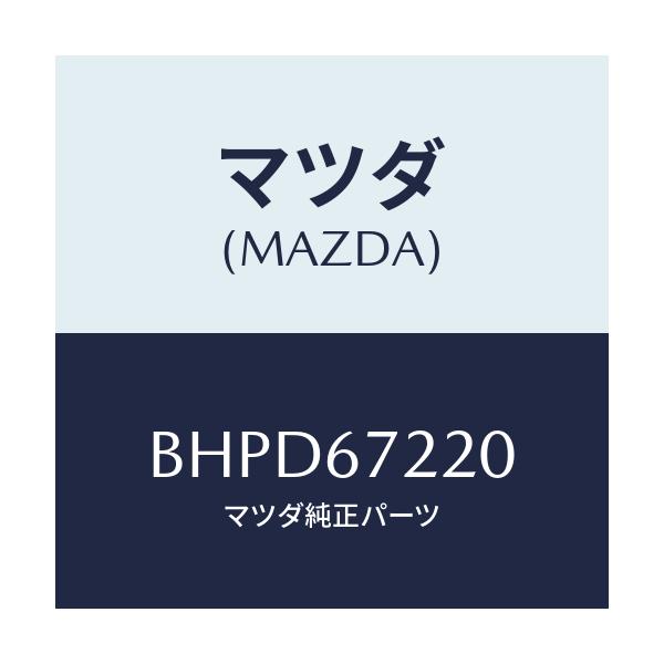 マツダ(MAZDA) ワイアリング パツセンシリヤドア/アクセラ MAZDA3 ファミリア/ハーネス/マツダ純正部品/BHPD67220(BHPD-67-220)