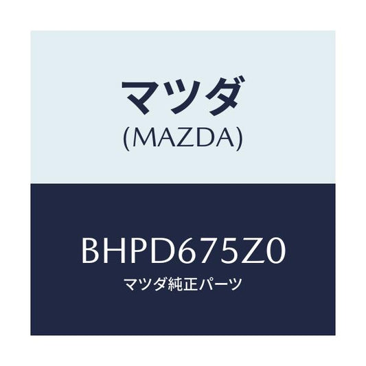 マツダ(MAZDA) エレクトリツクサプライユニツト/アクセラ MAZDA3 ファミリア/ハーネス/マツダ純正部品/BHPD675Z0(BHPD-67-5Z0)