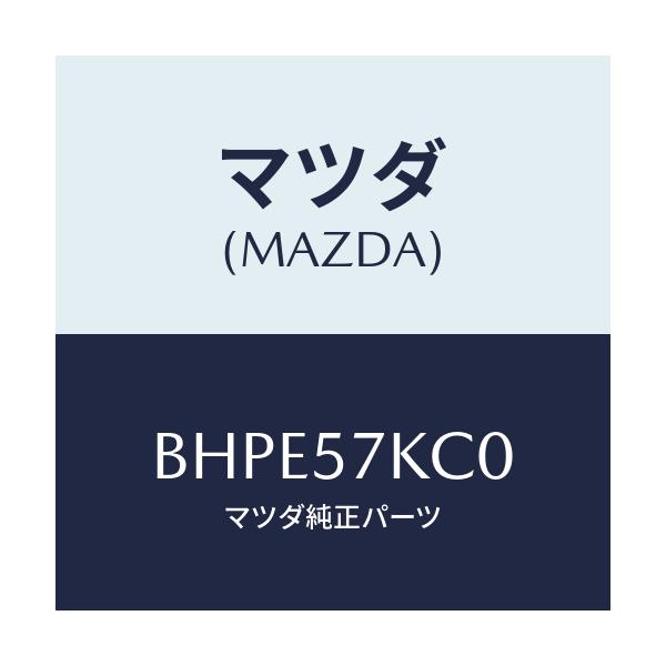 マツダ(MAZDA) サイドA/Bインパクトセンサー/アクセラ MAZDA3 ファミリア/シート/マツダ純正部品/BHPE57KC0(BHPE-57-KC0)