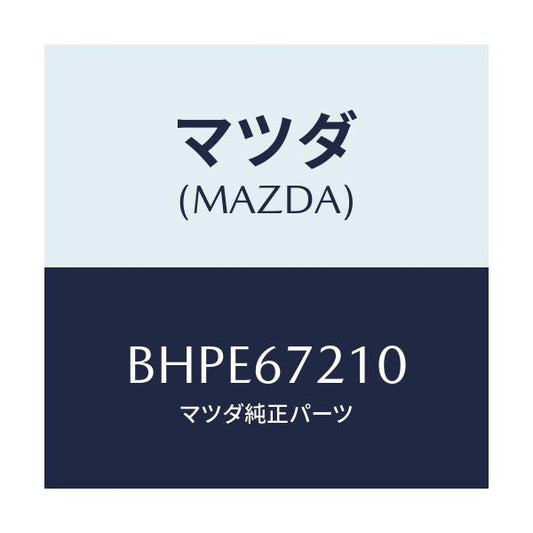 マツダ(MAZDA) ワイヤリング リヤードアー/アクセラ MAZDA3 ファミリア/ハーネス/マツダ純正部品/BHPE67210(BHPE-67-210)