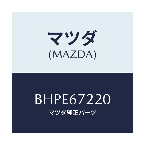 マツダ(MAZDA) ワイアリング パツセンシリヤドア/アクセラ MAZDA3 ファミリア/ハーネス/マツダ純正部品/BHPE67220(BHPE-67-220)