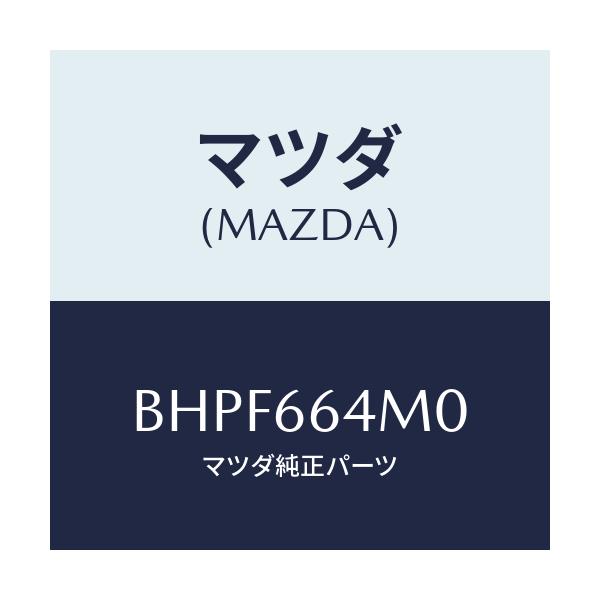 マツダ(MAZDA) スイツチ ステアリング/アクセラ MAZDA3 ファミリア/PWスイッチ/マツダ純正部品/BHPF664M0(BHPF-66-4M0)