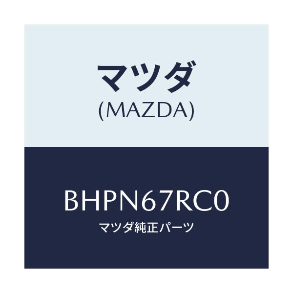 マツダ(MAZDA) カメラ サイド/アクセラ MAZDA3 ファミリア/ハーネス/マツダ純正部品/BHPN67RC0(BHPN-67-RC0)