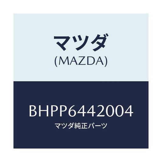 マツダ(MAZDA) コンソール リヤー/アクセラ MAZDA3 ファミリア/コンソール/マツダ純正部品/BHPP6442004(BHPP-64-42004)