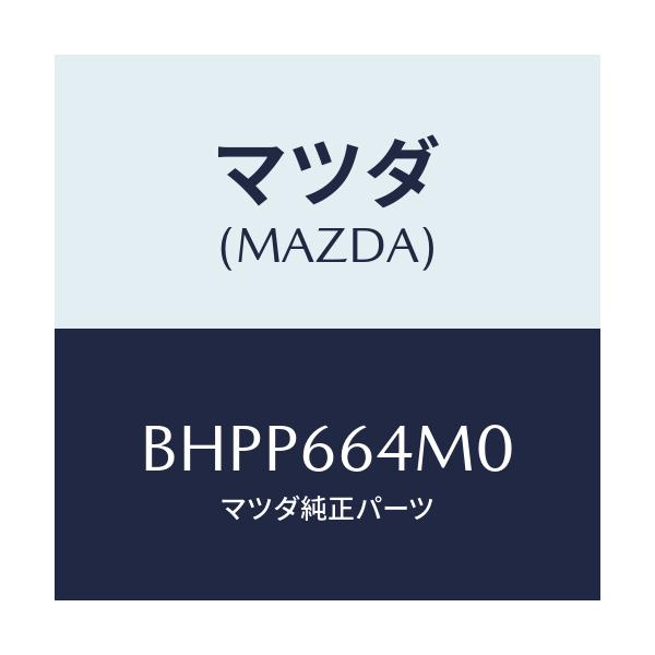 マツダ(MAZDA) スイツチ ステアリング/アクセラ MAZDA3 ファミリア/PWスイッチ/マツダ純正部品/BHPP664M0(BHPP-66-4M0)