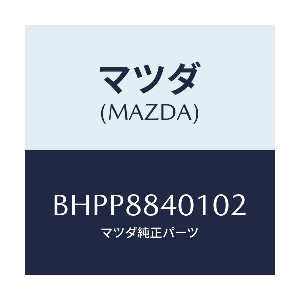 マツダ(MAZDA) トリム(R) リヤーシートバツク/アクセラ MAZDA3 ファミリア/複数個所使用/マツダ純正部品/BHPP8840102(BHPP-88-40102)