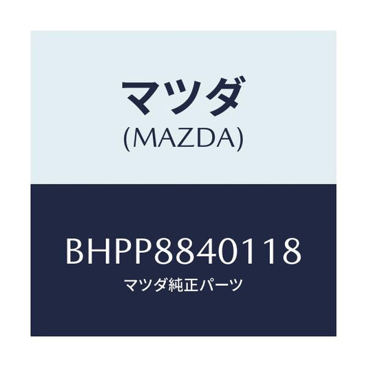 マツダ(MAZDA) トリム(R) リヤーシートバツク/アクセラ MAZDA3 ファミリア/複数個所使用/マツダ純正部品/BHPP8840118(BHPP-88-40118)