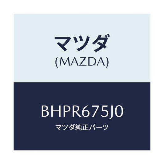 マツダ(MAZDA) ユニツト フロントシートパワー/アクセラ MAZDA3 ファミリア/ハーネス/マツダ純正部品/BHPR675J0(BHPR-67-5J0)