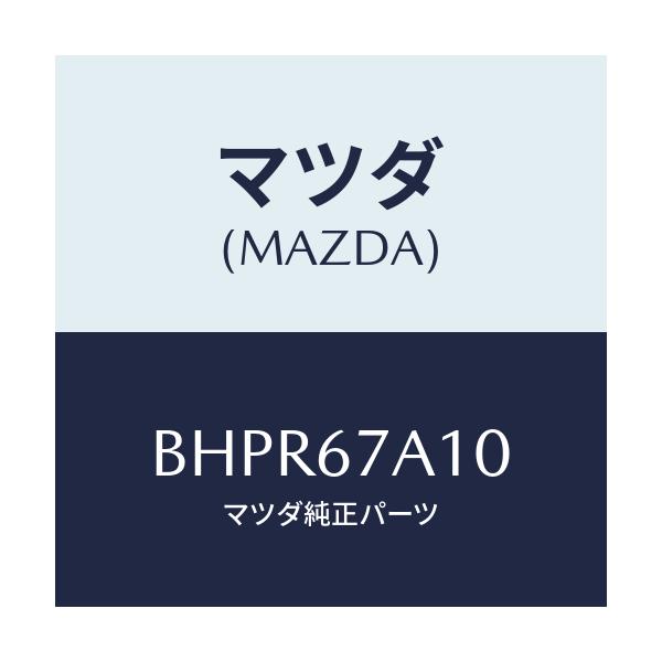 マツダ(MAZDA) コード/アクセラ MAZDA3 ファミリア/ハーネス/マツダ純正部品/BHPR67A10(BHPR-67-A10)