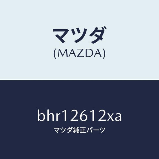 マツダ（MAZDA）サポート(L) ハブ/マツダ純正部品/ファミリア アクセラ アテンザ MAZDA3 MAZDA6/リアアクスル/BHR12612XA(BHR1-26-12XA)