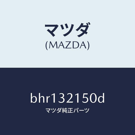 マツダ（MAZDA）シヤフト エネルギーアブソーバー/マツダ純正部品/ファミリア アクセラ アテンザ MAZDA3 MAZDA6/ハイブリッド関連/BHR132150D(BHR1-32-150D)
