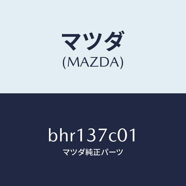 マツダ（MAZDA）ケース リペア キツト/マツダ純正部品/ファミリア アクセラ アテンザ MAZDA3 MAZDA6/ホイール/BHR137C01(BHR1-37-C01)