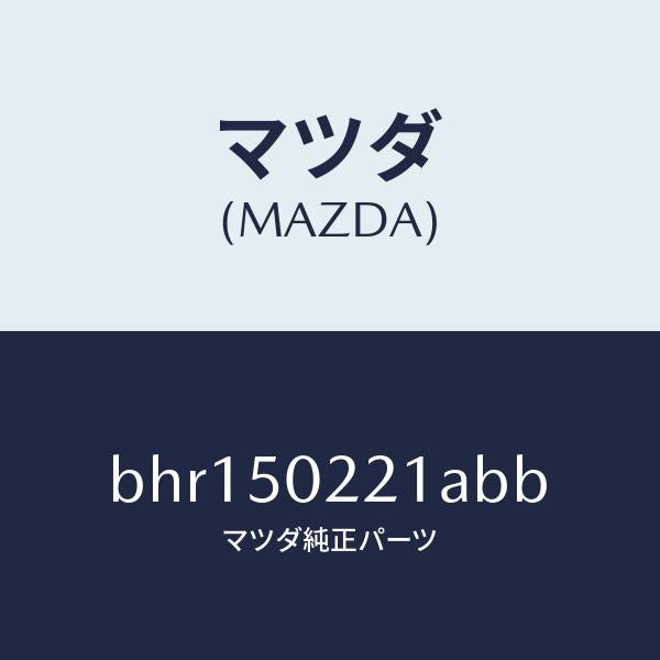 マツダ（MAZDA）バンパー リヤー/マツダ純正部品/ファミリア アクセラ アテンザ MAZDA3 MAZDA6/バンパー/BHR150221ABB(BHR1-50-221AB)