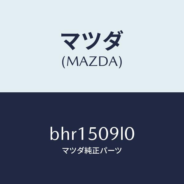 マツダ（MAZDA）モール(L) ルーフ/マツダ純正部品/ファミリア アクセラ アテンザ MAZDA3 MAZDA6/バンパー/BHR1509L0(BHR1-50-9L0)