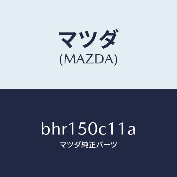 マツダ（MAZDA）カバー(R) ランプ ホール/マツダ純正部品/ファミリア アクセラ アテンザ MAZDA3 MAZDA6/バンパー/BHR150C11A(BHR1-50-C11A)