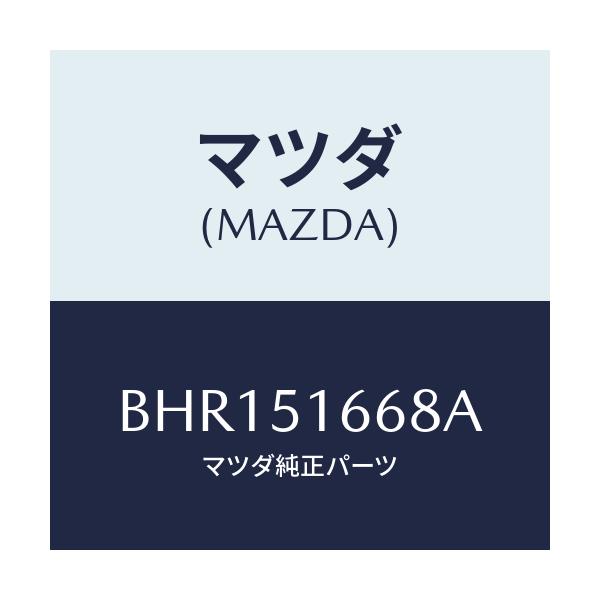 マツダ(MAZDA) ブラケツト/ファミリア アクセラ アテンザ MAZDA3 MAZDA6/ランプ/マツダ純正部品/BHR151668A(BHR1-51-668A)