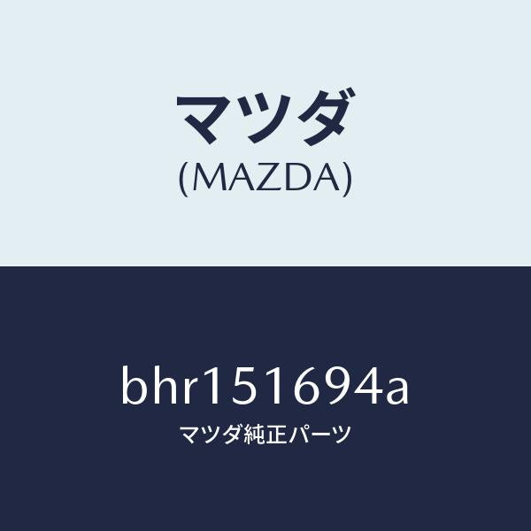 マツダ（MAZDA）ブラケツト(L) F. フオグランフ/マツダ純正部品/ファミリア アクセラ アテンザ MAZDA3 MAZDA6/ランプ/BHR151694A(BHR1-51-694A)