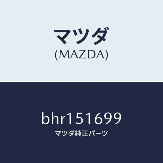 マツダ（MAZDA）カバー フロント フオグランプ/マツダ純正部品/ファミリア アクセラ アテンザ MAZDA3 MAZDA6/ランプ/BHR151699(BHR1-51-699)