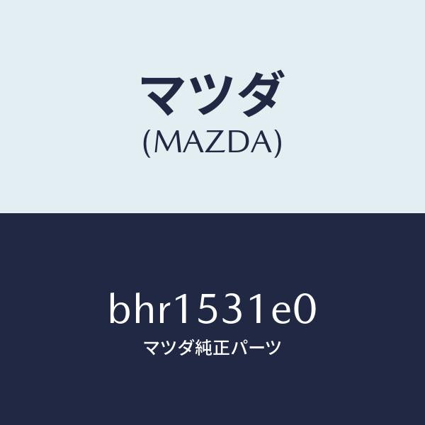 マツダ（MAZDA）ブラケツト(R) フロント フエンダ/マツダ純正部品/ファミリア アクセラ アテンザ MAZDA3 MAZDA6/ルーフ/BHR1531E0(BHR1-53-1E0)