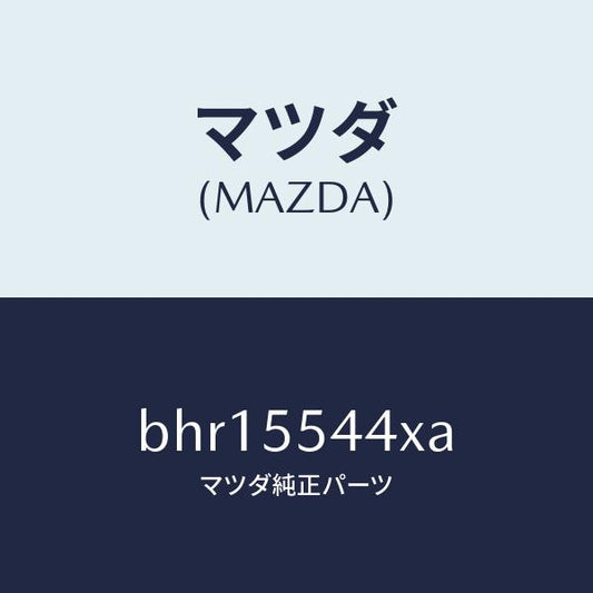 マツダ（MAZDA）デイスプレイ インフオメイシヨン/マツダ純正部品/ファミリア アクセラ アテンザ MAZDA3 MAZDA6/ダッシュボード/BHR15544XA(BHR1-55-44XA)