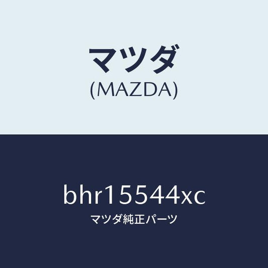 マツダ（MAZDA）デイスプレイ インフオメイシヨン/マツダ純正部品/ファミリア アクセラ アテンザ MAZDA3 MAZDA6/ダッシュボード/BHR15544XC(BHR1-55-44XC)