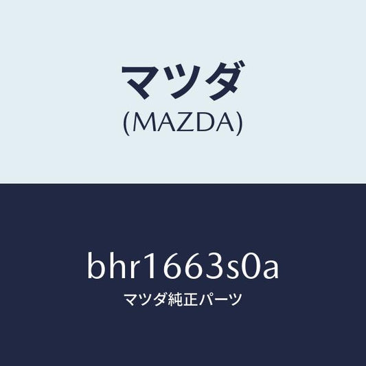 マツダ（MAZDA）スイツチ エンジン スタート/マツダ純正部品/ファミリア アクセラ アテンザ MAZDA3 MAZDA6/PWスイッチ/BHR1663S0A(BHR1-66-3S0A)